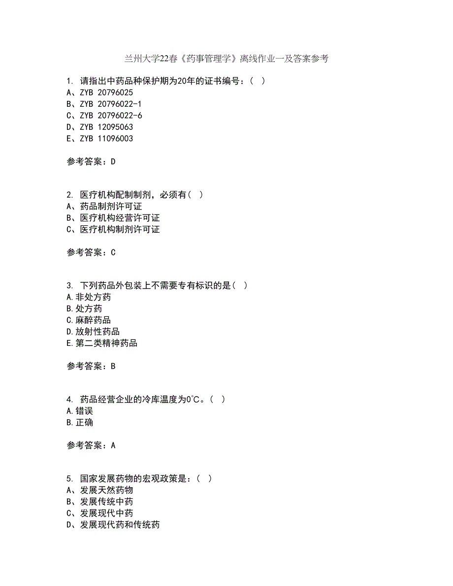 兰州大学22春《药事管理学》离线作业一及答案参考63_第1页