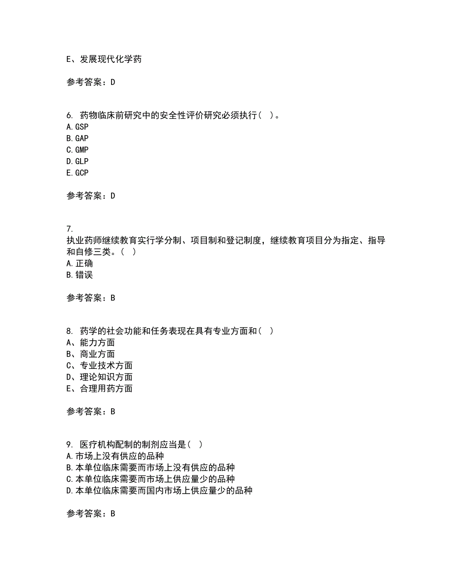 兰州大学22春《药事管理学》离线作业一及答案参考63_第2页