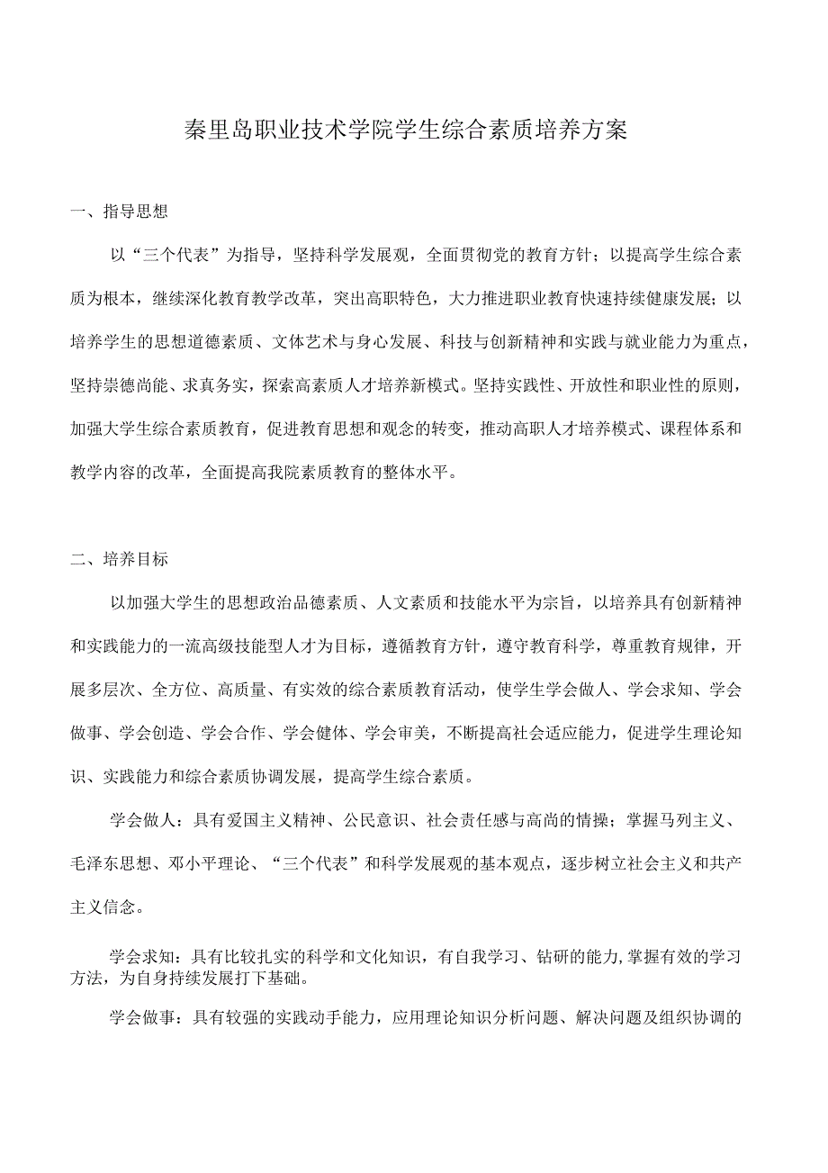 秦皇岛职业技术学院学生综合素质培养方案_第1页