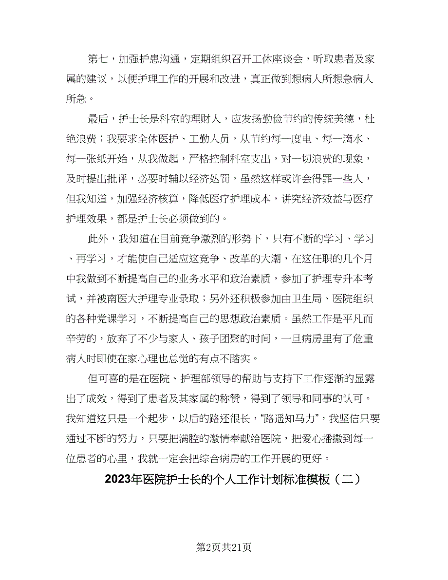 2023年医院护士长的个人工作计划标准模板（八篇）.doc_第2页