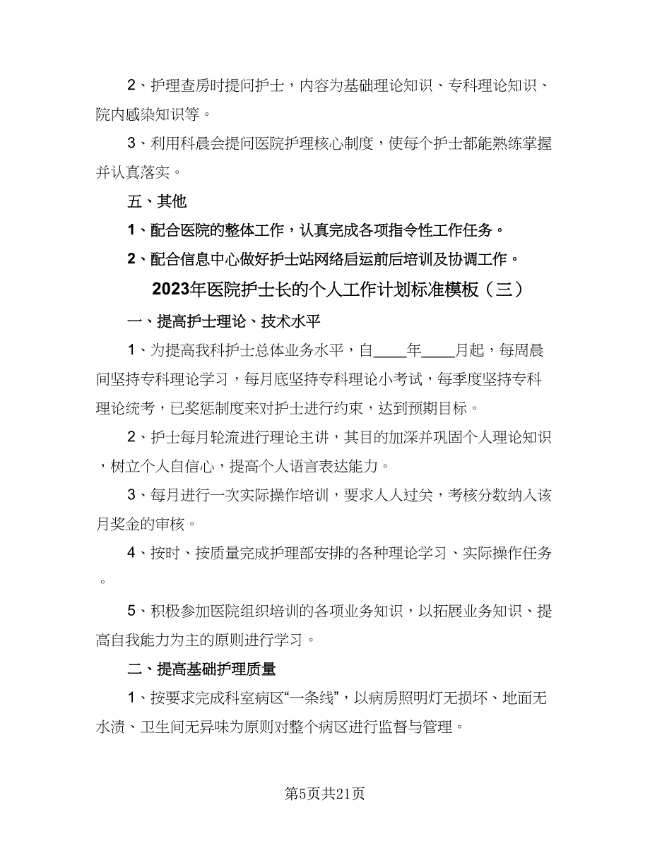 2023年医院护士长的个人工作计划标准模板（八篇）.doc_第5页