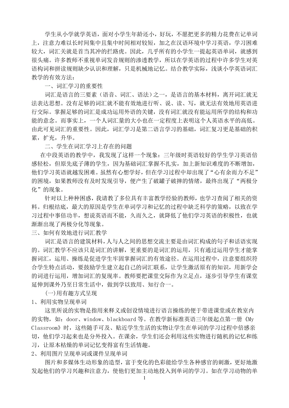 小学英语词汇教学的有效方式zhongqi_第1页