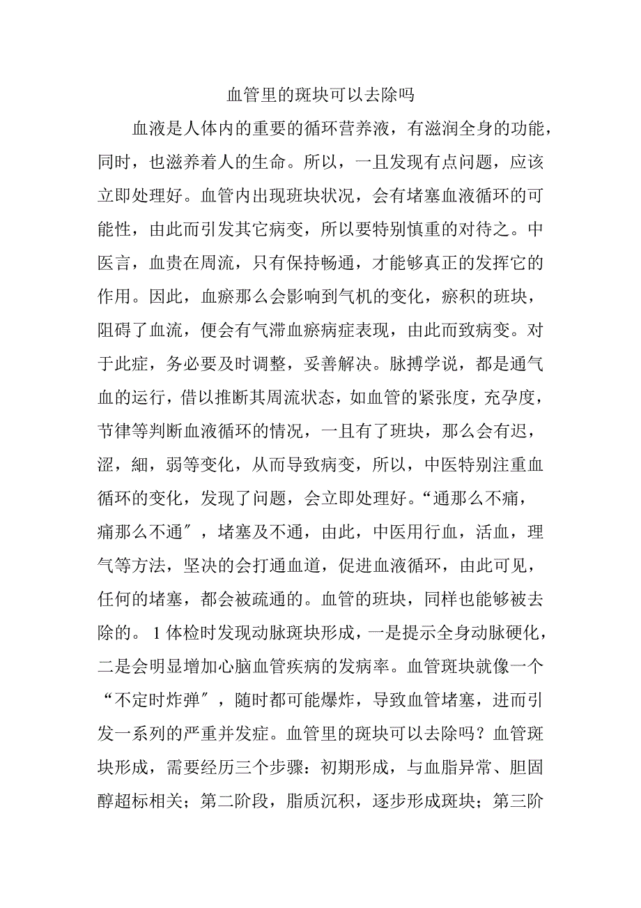 血管里的斑块可以清除吗_第1页