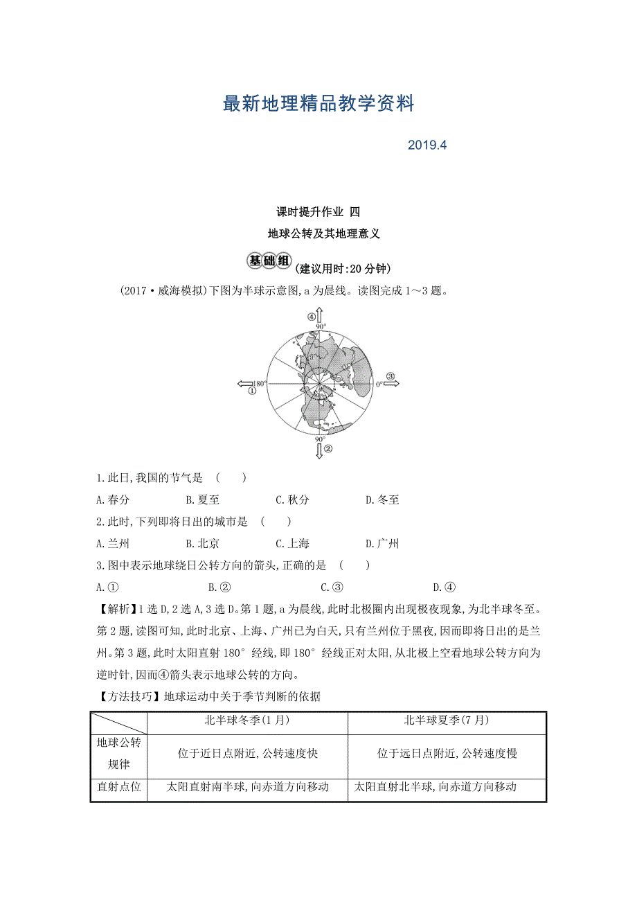 最新高考地理总复习人教通用习题：课时提升作业 四 1.4 Word版含答案_第1页