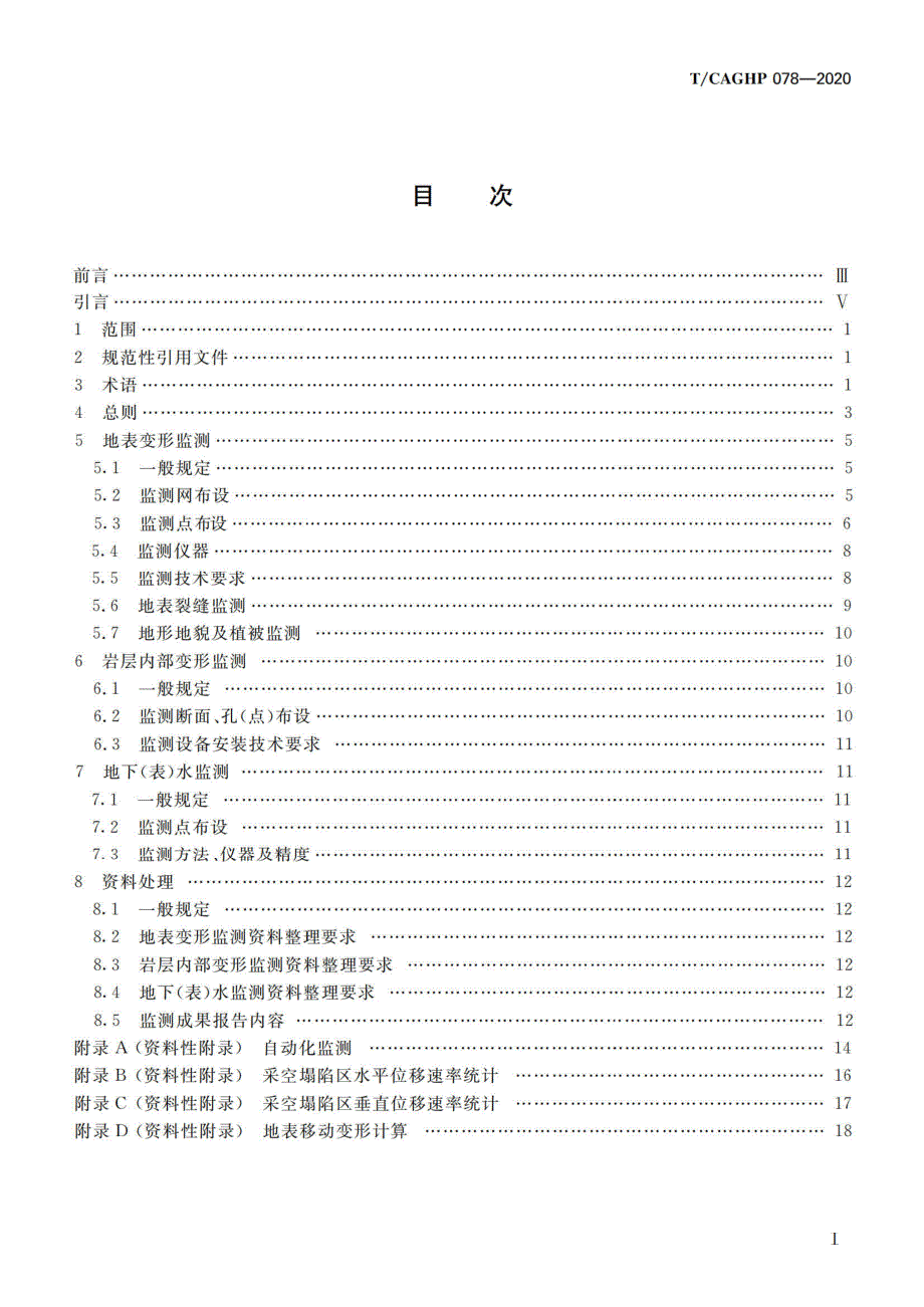 T_CAGHP 078-2020采空塌陷地质灾害监测规范_第2页