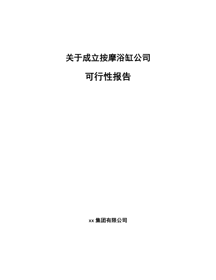 关于成立按摩浴缸公司可行性报告_第1页