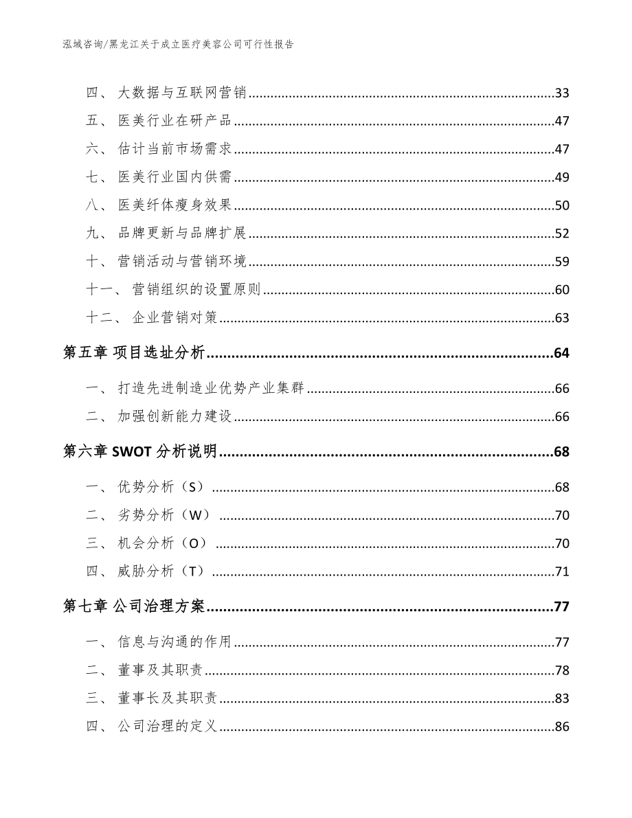 黑龙江关于成立医疗美容公司可行性报告_第2页