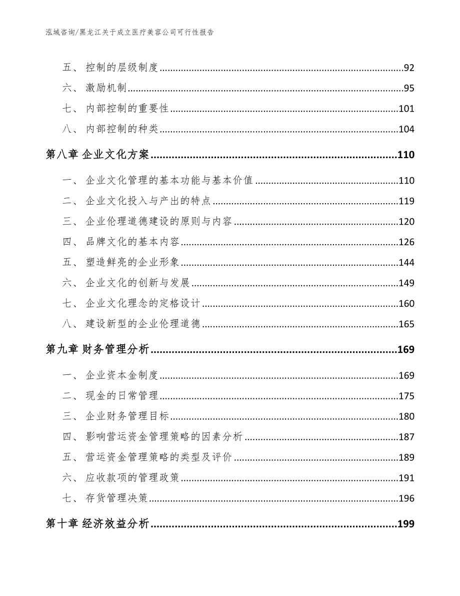 黑龙江关于成立医疗美容公司可行性报告_第3页