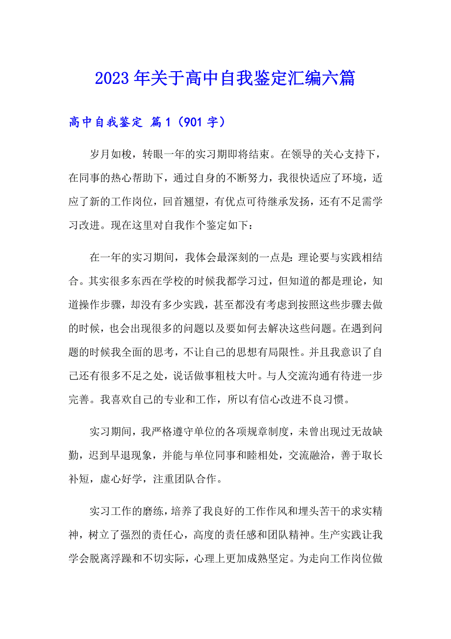 2023年关于高中自我鉴定汇编六篇_第1页