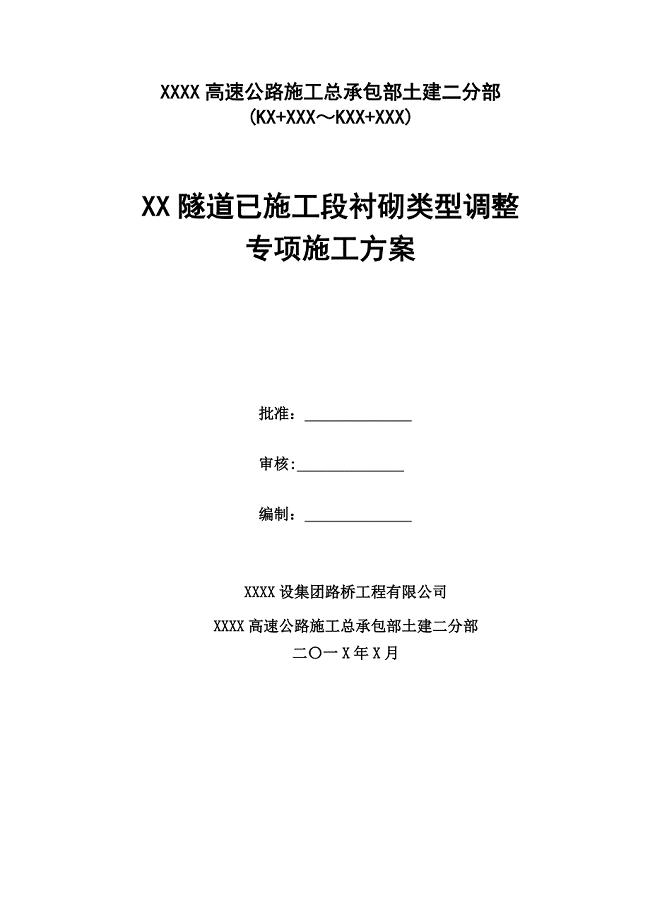 隧道扩挖施工技术方案 -