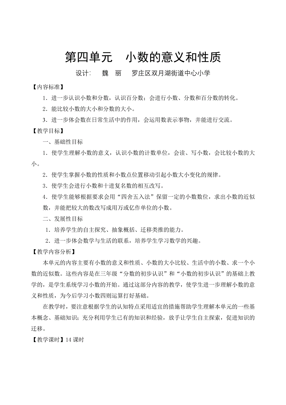 四年级下册第四单元教学通案MicrosoftWord文档_第1页