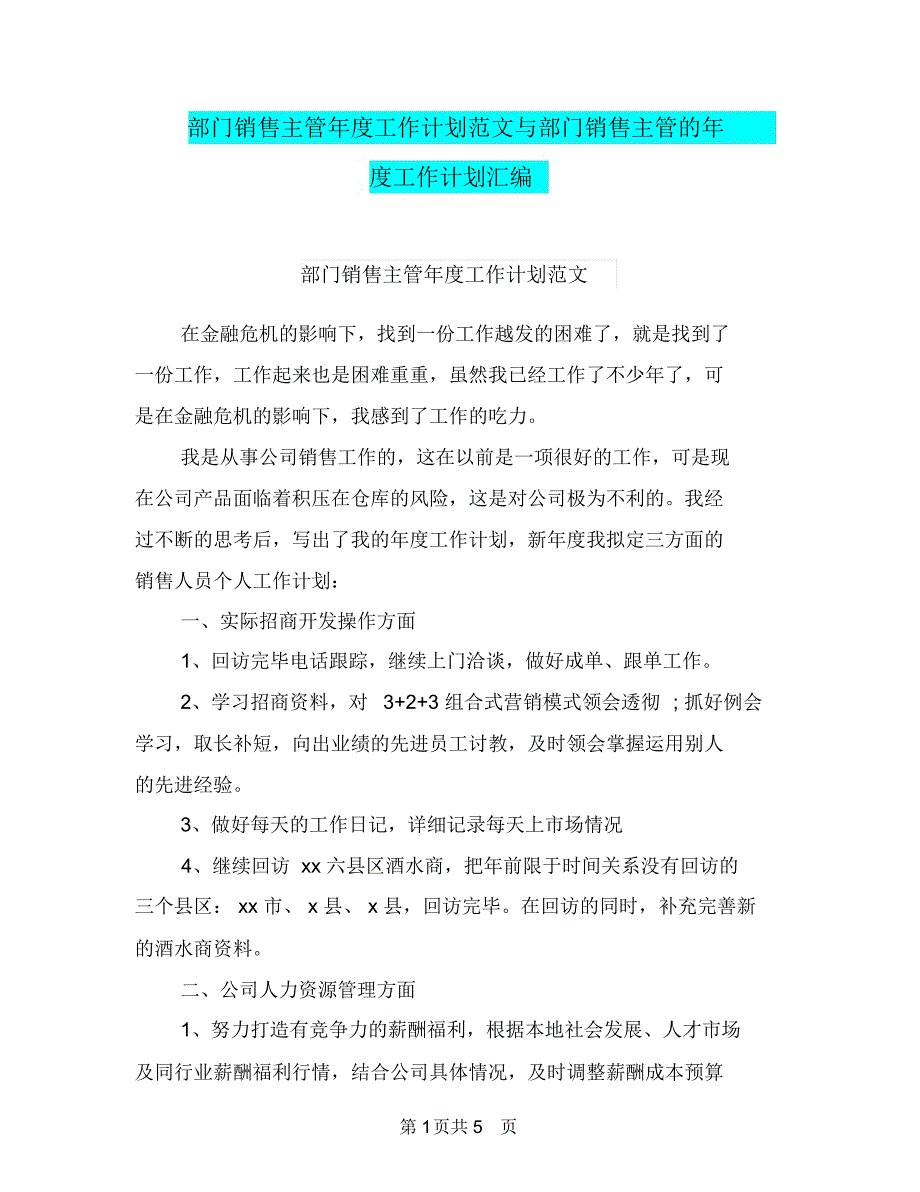 部门销售主管年度工作计划范文与部门销售主管的年度工作计划汇编_第1页