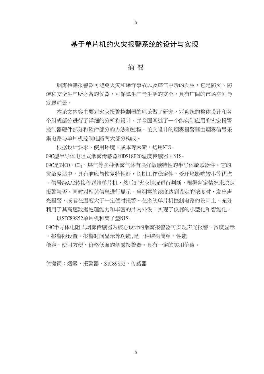 基于单片机的火灾报警系统的设计与实现-电子与单片机专业毕业设计-毕业论(DOC 52页)_第1页