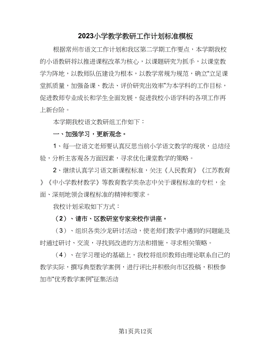 2023小学教学教研工作计划标准模板（二篇）.doc_第1页