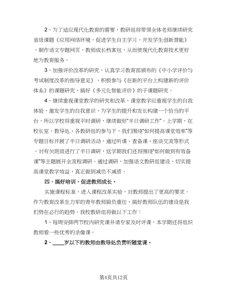 2023小学教学教研工作计划标准模板（二篇）.doc_第4页