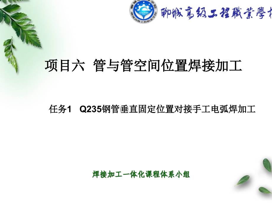 任一Q235钢管垂直固定位置对接手工电弧焊加工_第1页