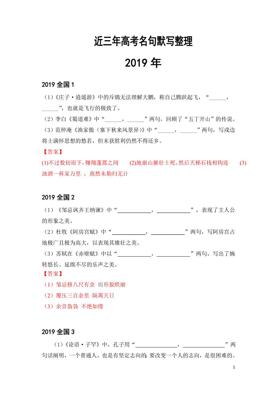 近三年全国各地高考默写题_第1页