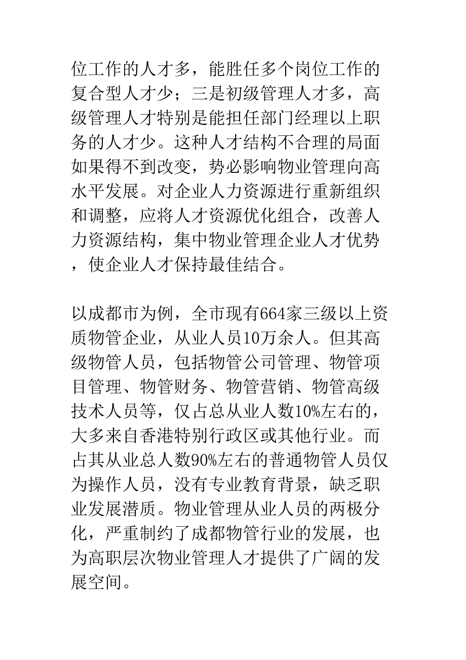 物管企业人力资源现状及对策探究(DOC 12页)_第4页