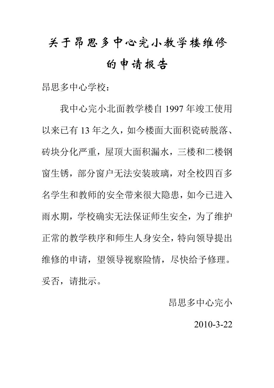 中心学校维修报告_第1页