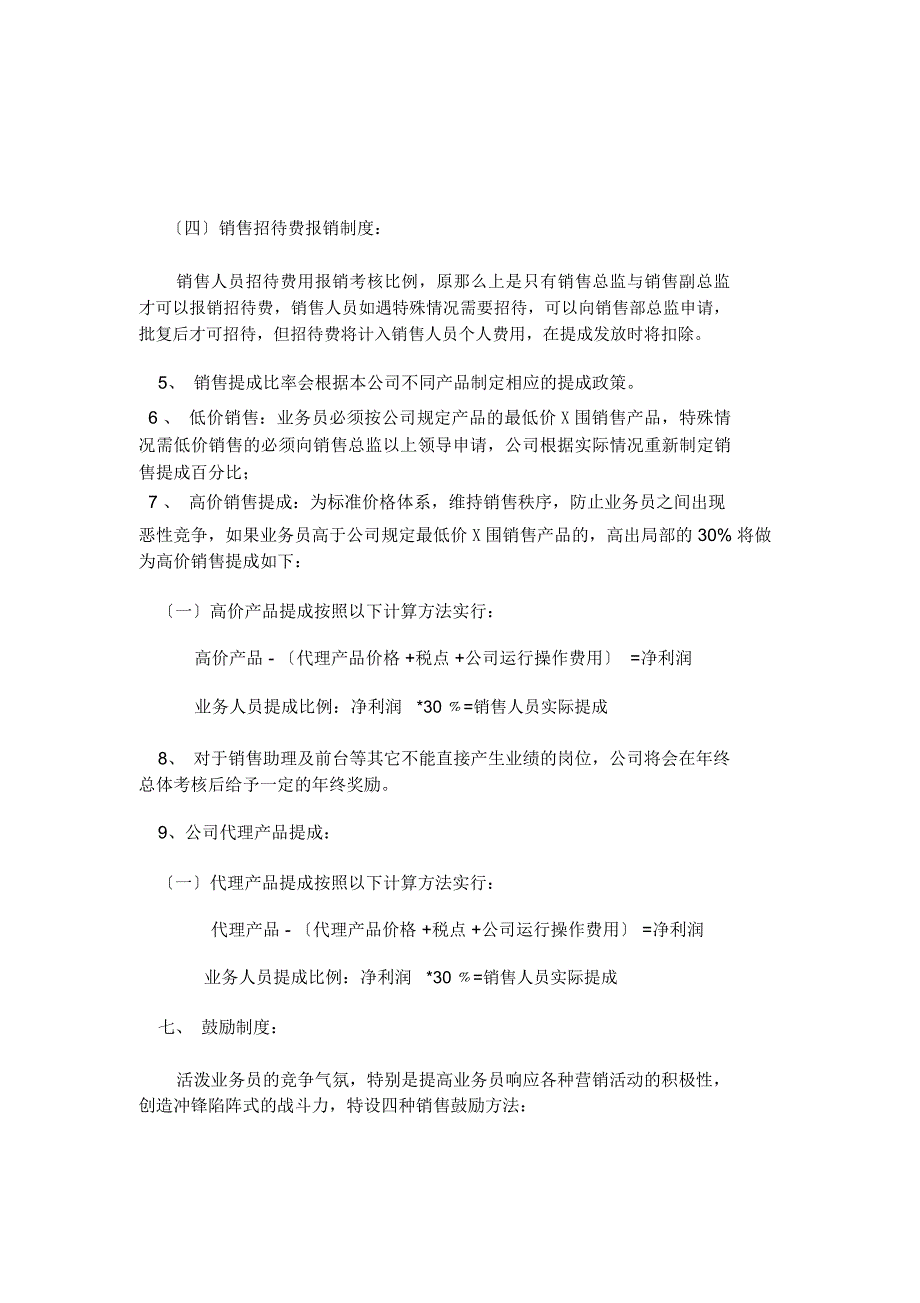 销售人员工资待遇与销售提成管理制度方案_第3页