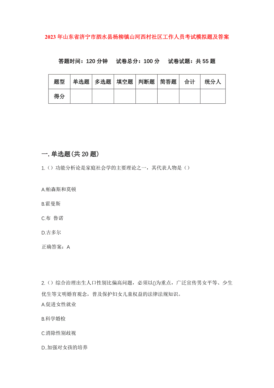 2023年山东省济宁市泗水县杨柳镇山河西村社区工作人员考试模拟题及答案_第1页