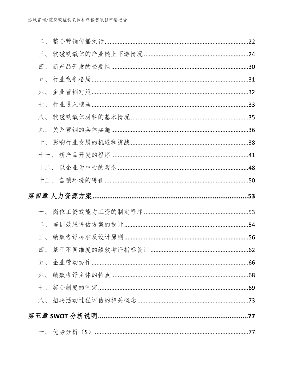 重庆软磁铁氧体材料销售项目申请报告_第2页