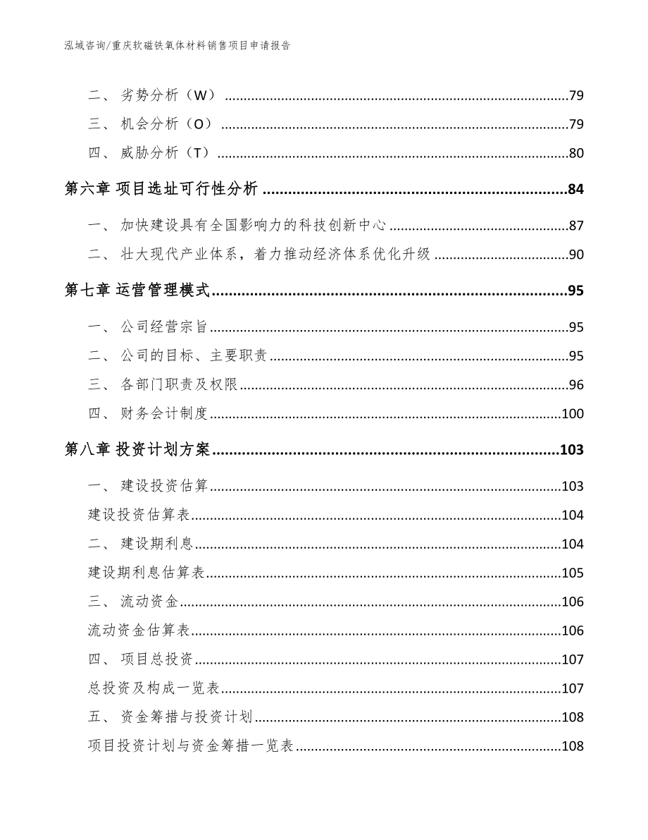 重庆软磁铁氧体材料销售项目申请报告_第3页