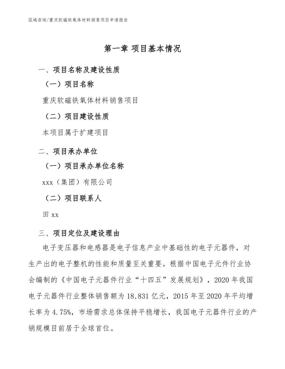 重庆软磁铁氧体材料销售项目申请报告_第5页