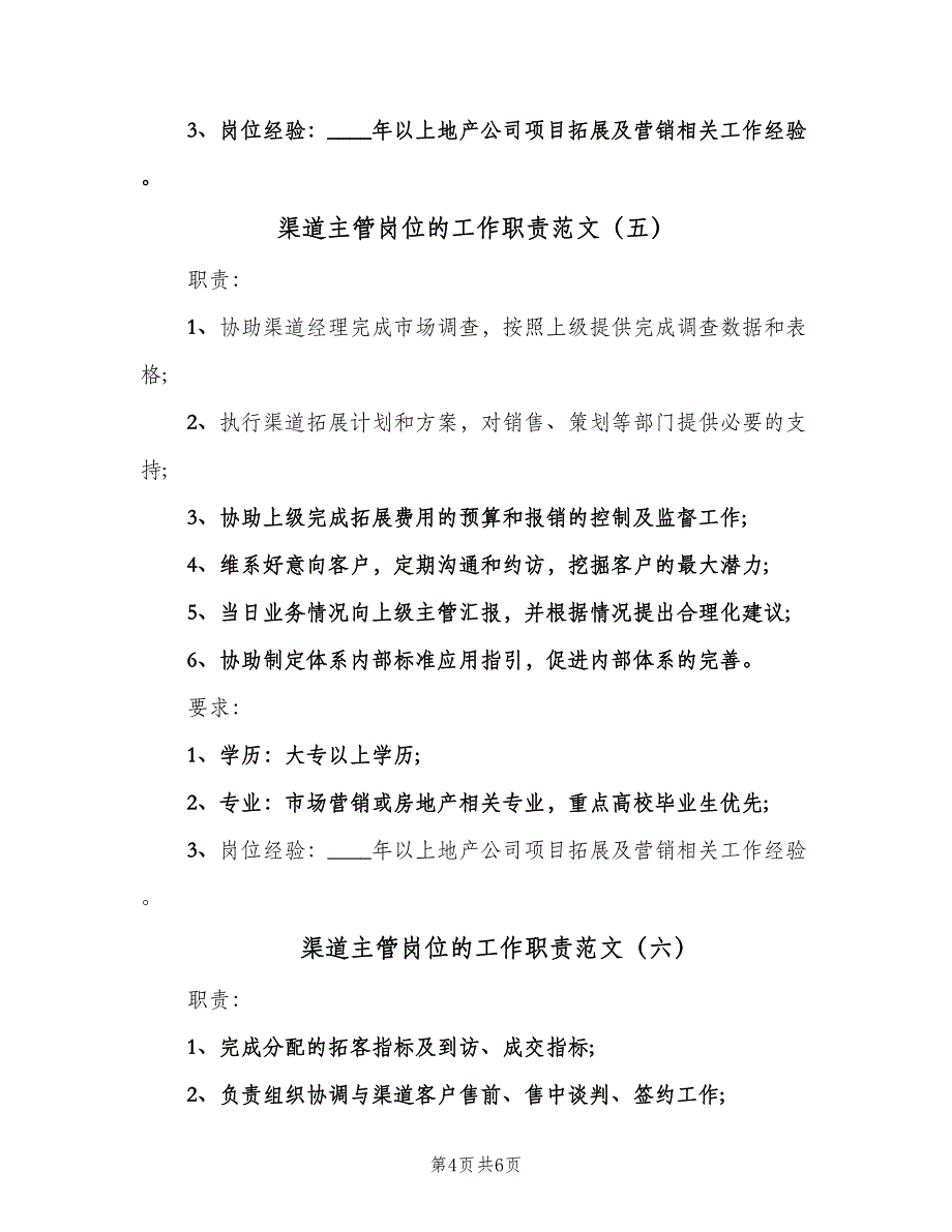 渠道主管岗位的工作职责范文（7篇）.doc_第4页