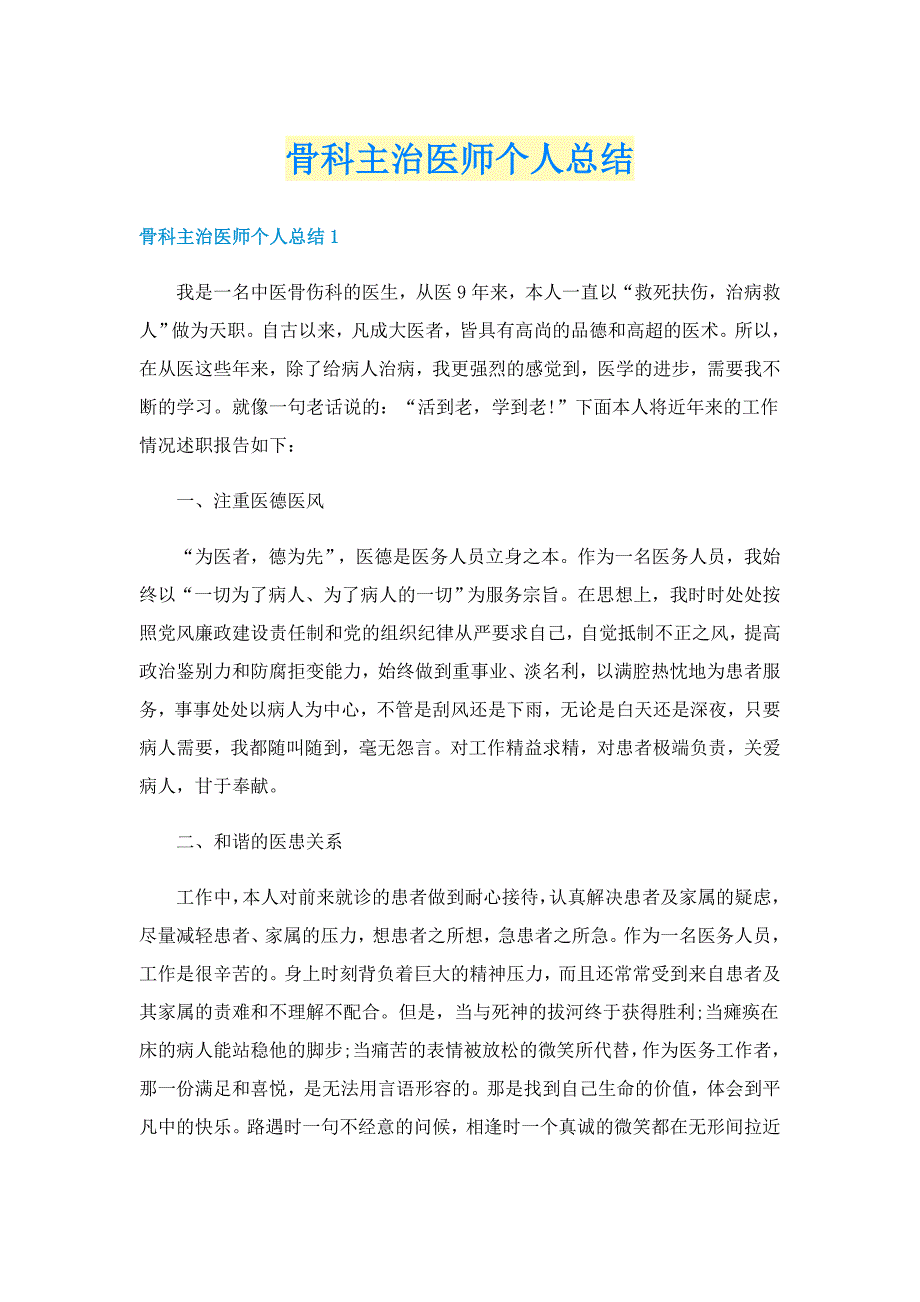 骨科主治医师个人总结_第1页