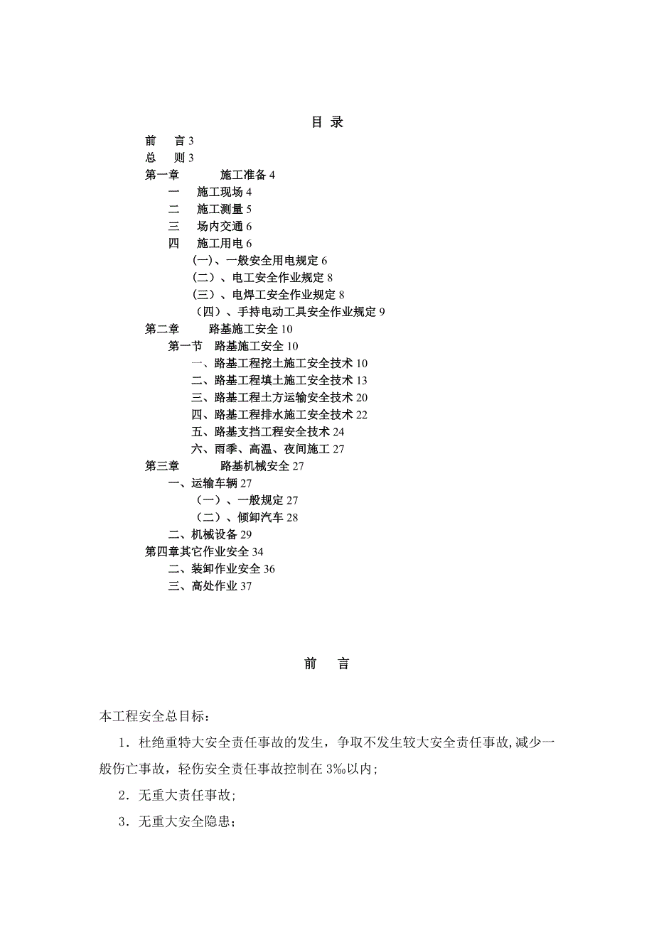 【建筑施工资料】公路施工安全技术交底资料_第1页