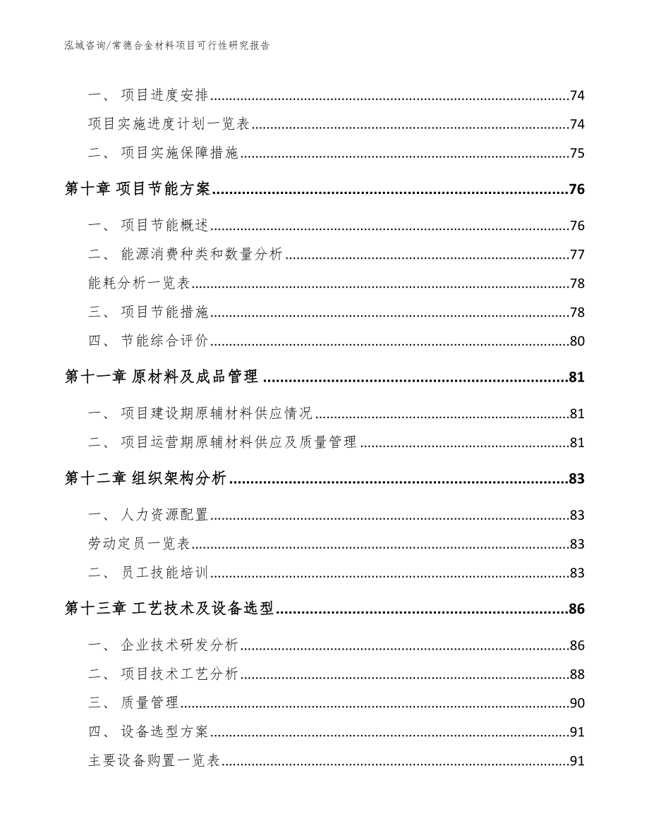 常德合金材料项目可行性研究报告范文参考_第4页