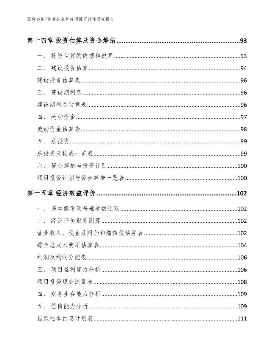 常德合金材料项目可行性研究报告范文参考_第5页