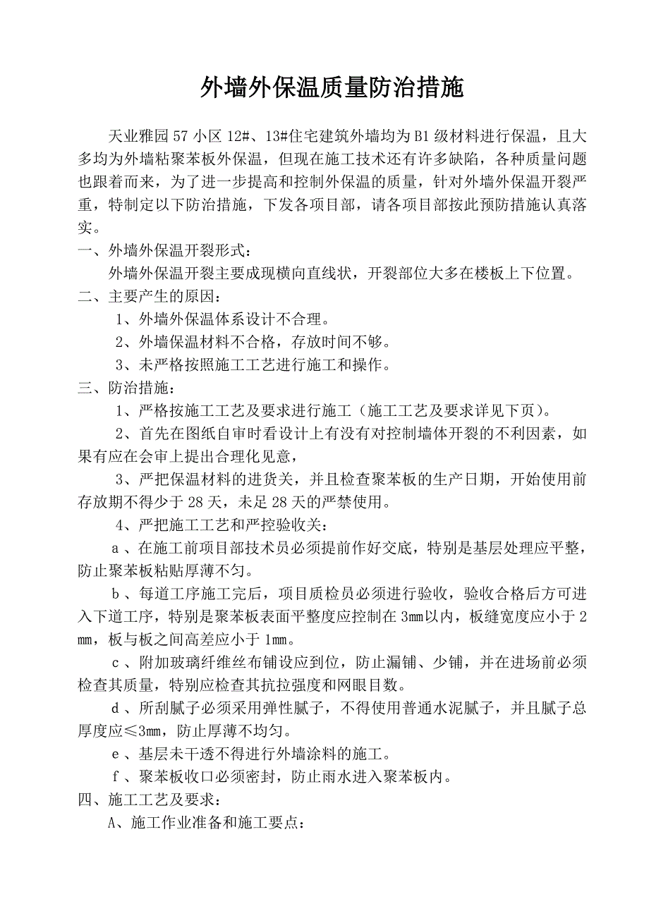 外墙外保温施工质量通病防治措施_第2页