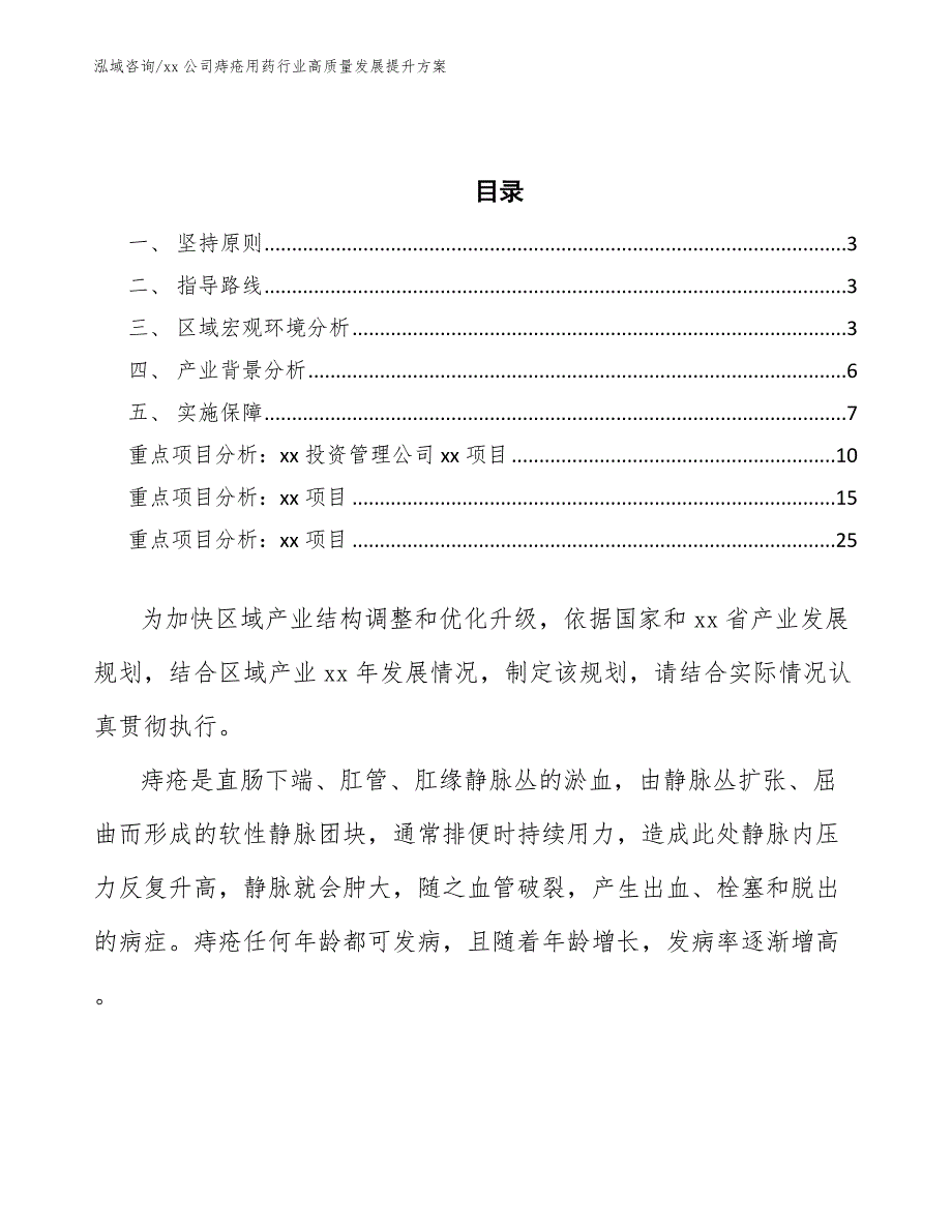 xx公司痔疮用药行业高质量发展提升方案（十四五）_第2页