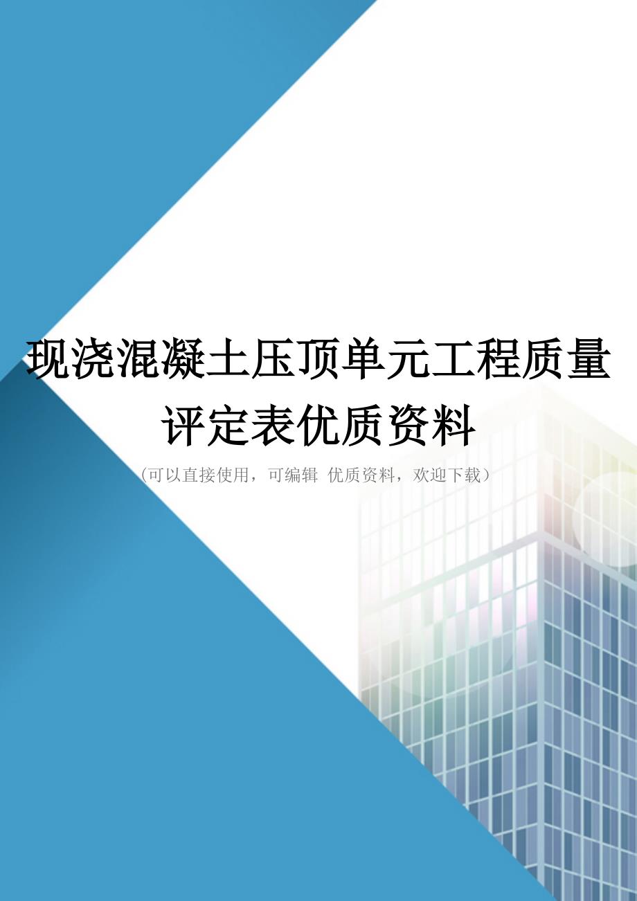 现浇混凝土压顶单元工程质量评定表优质资料_第1页