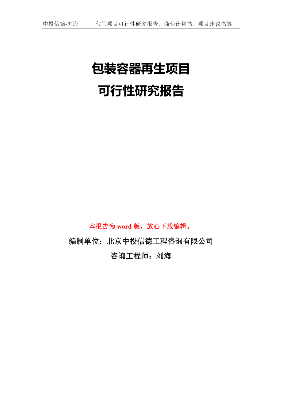 包装容器再生项目可行性研究报告模板-备案审批_第1页