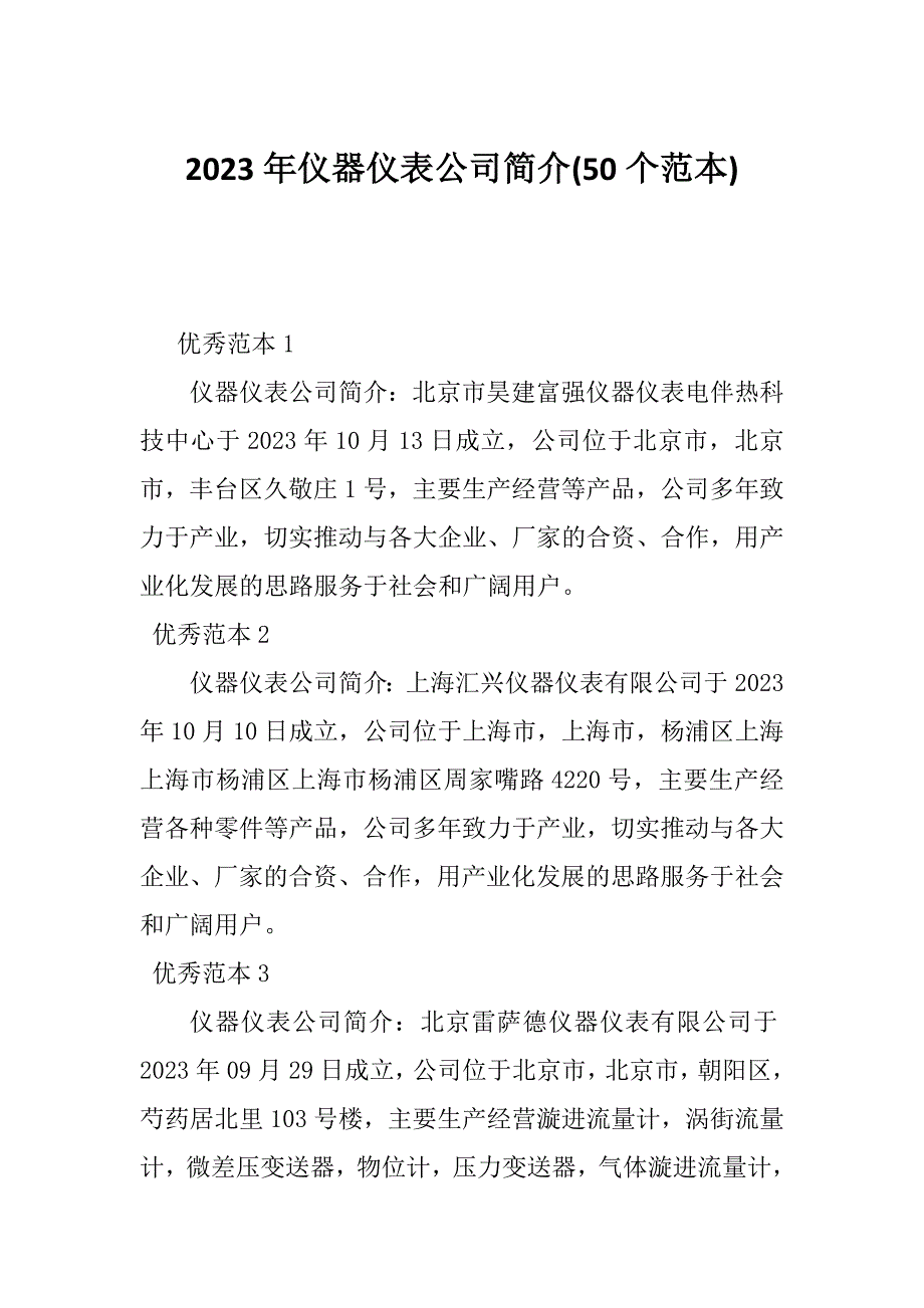 2023年仪器仪表公司简介(50个范本)_第1页