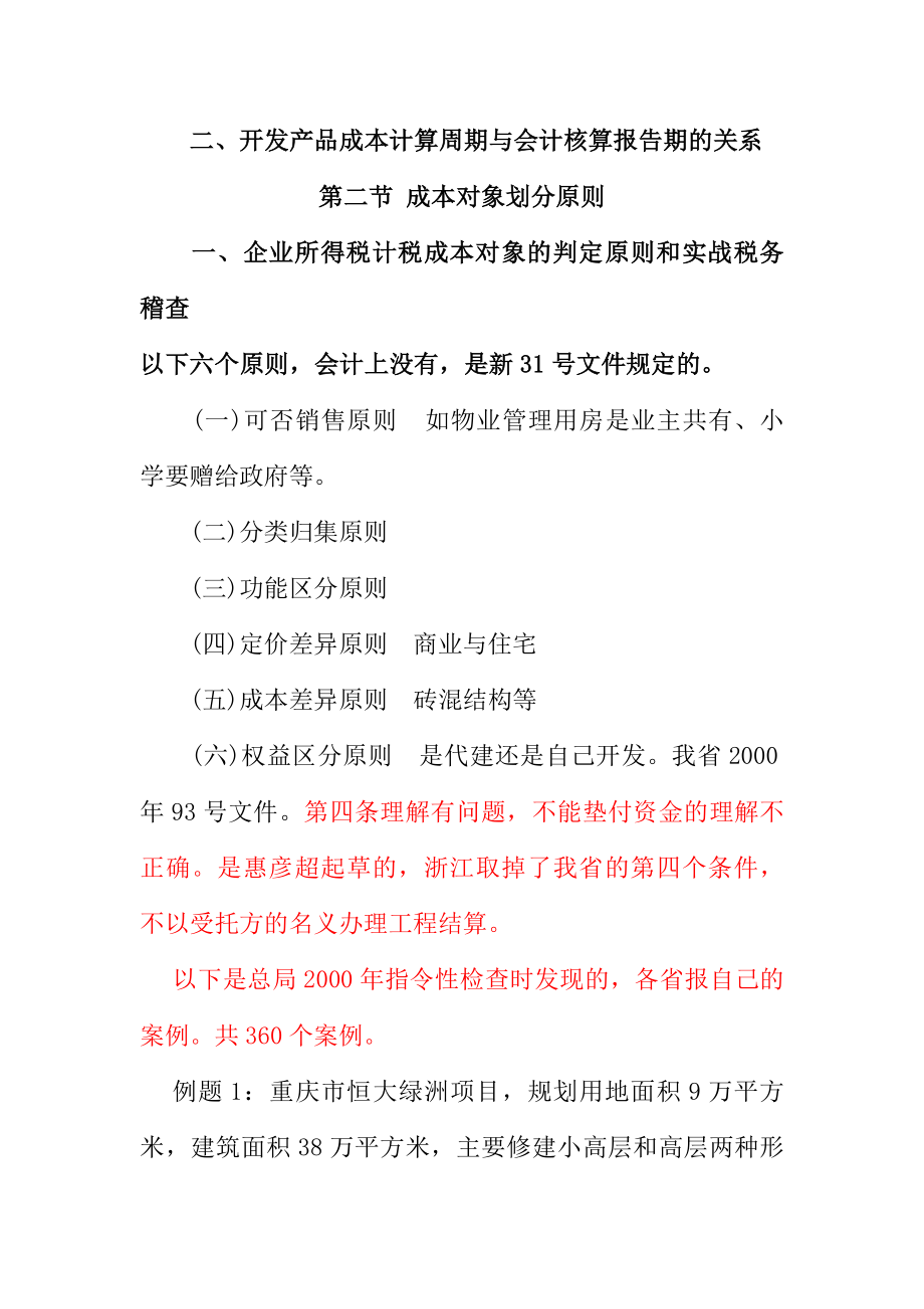 房地产开发成本财税处理疑点、难点、要点讲义听课笔记_第2页