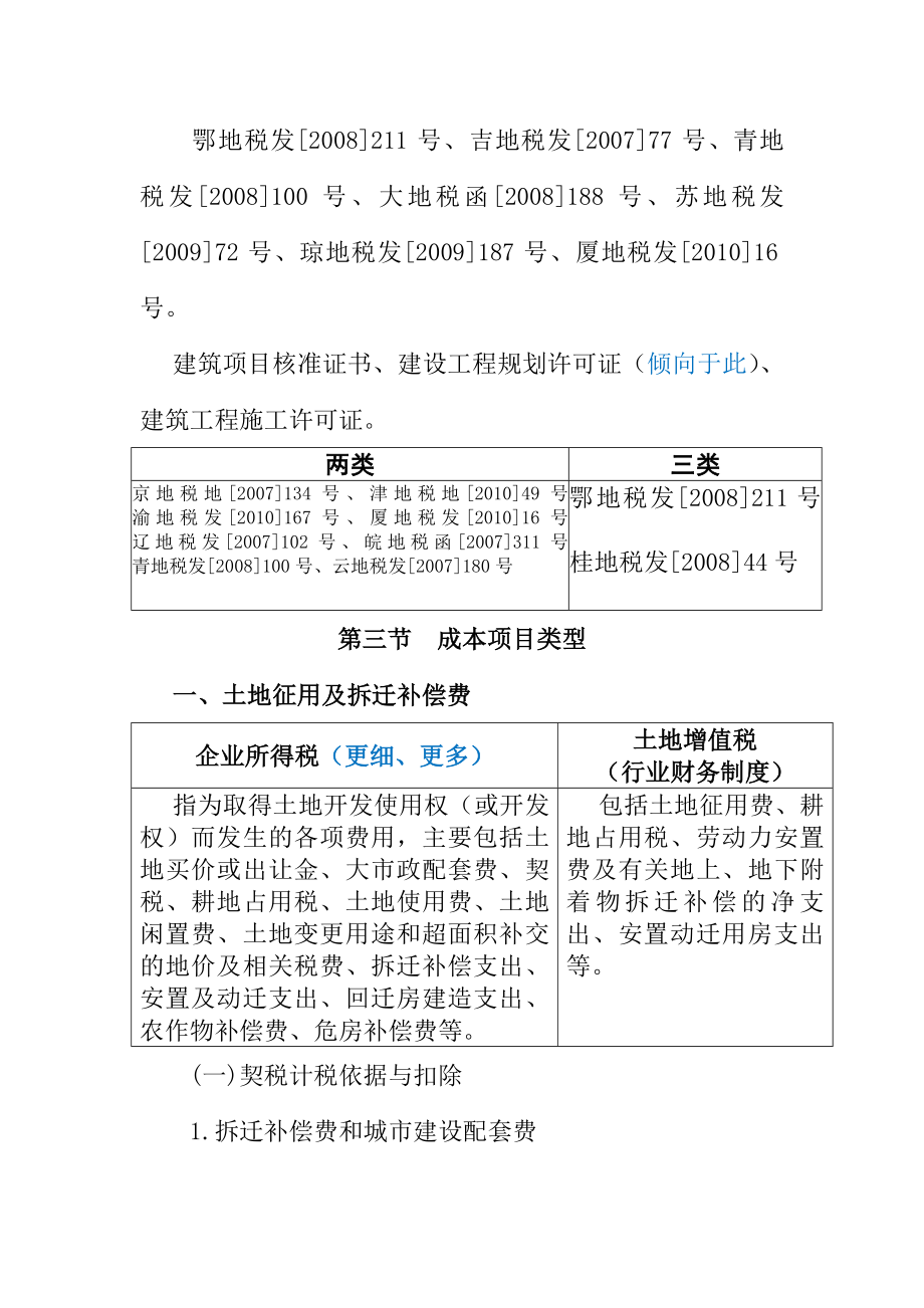 房地产开发成本财税处理疑点、难点、要点讲义听课笔记_第4页