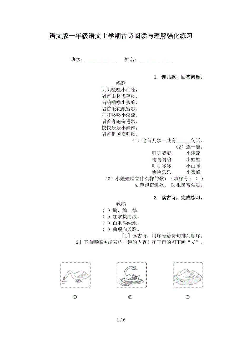 语文版一年级语文上学期古诗阅读与理解强化练习_第1页