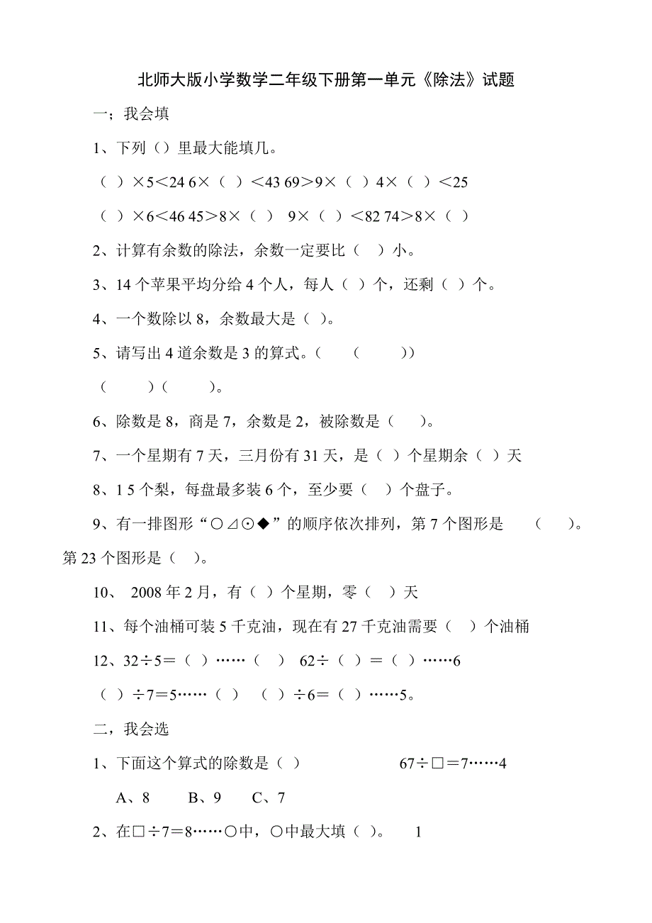 北师大版小学数学二年下册单元检测过关试题全册_第1页