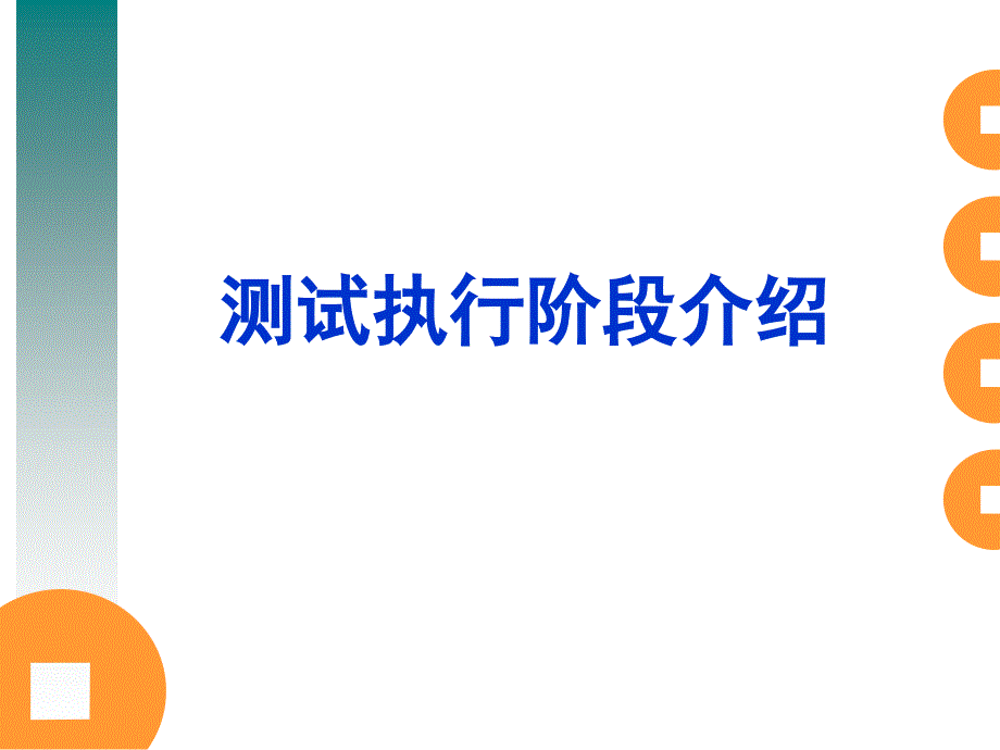 《测试执行阶段介绍》PPT课件.ppt_第1页