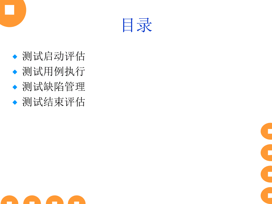 《测试执行阶段介绍》PPT课件.ppt_第2页