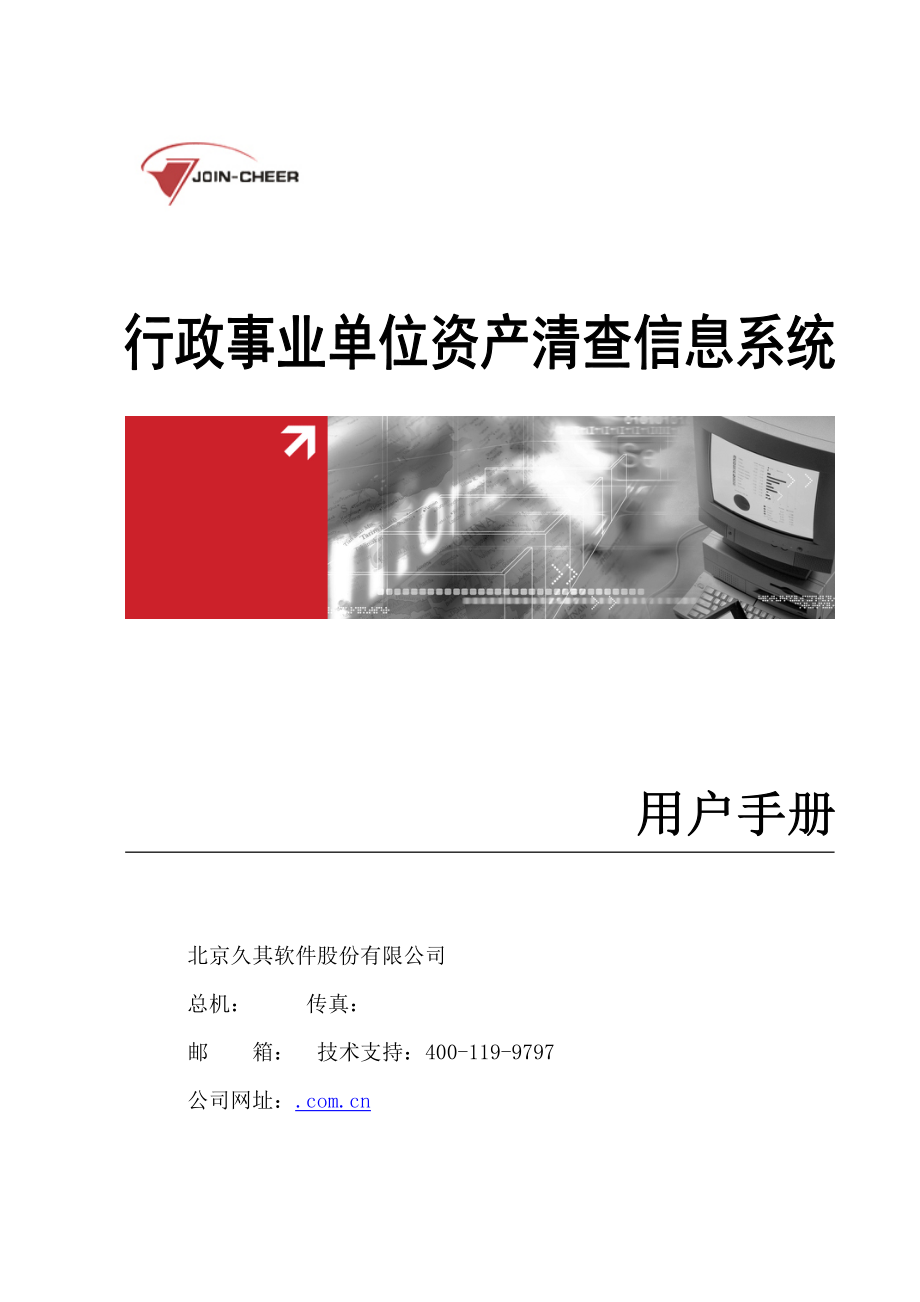 行政事业单位资产清查信息系统用户手册_第1页