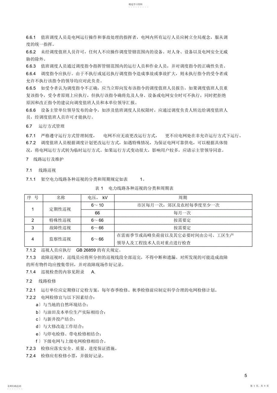 2022年输、配电线路运行管理规定_第5页