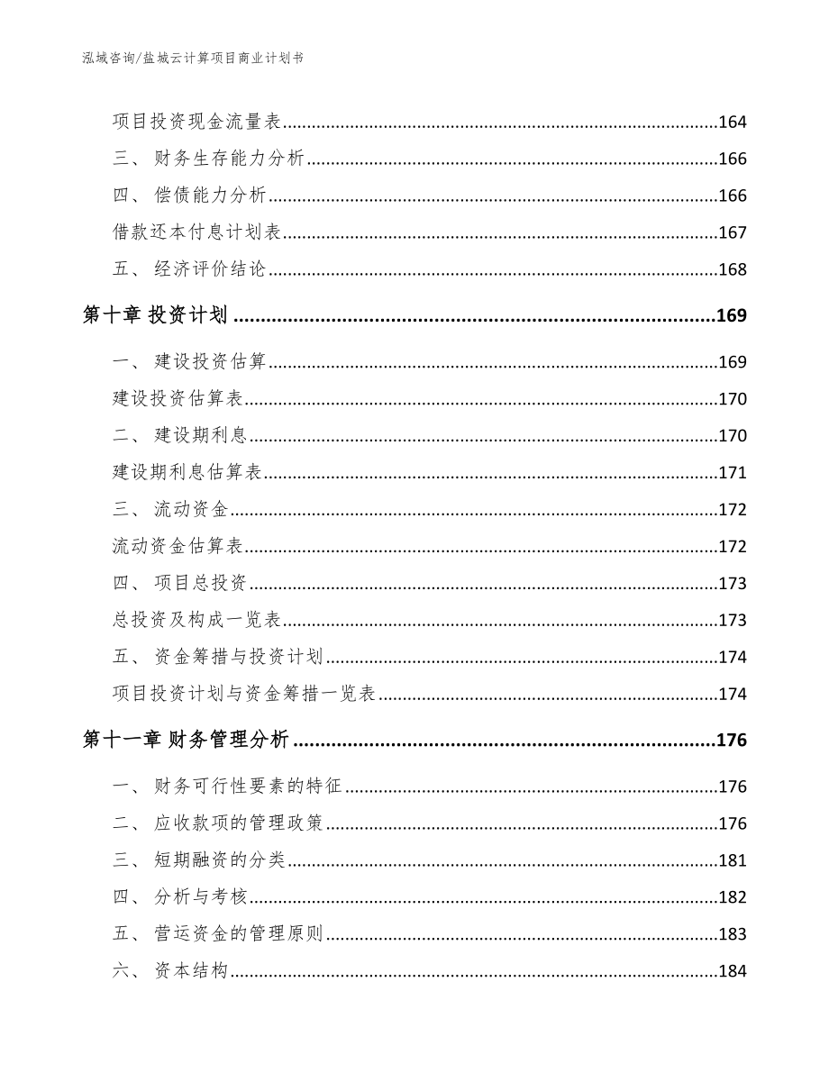 盐城云计算项目商业计划书_第4页