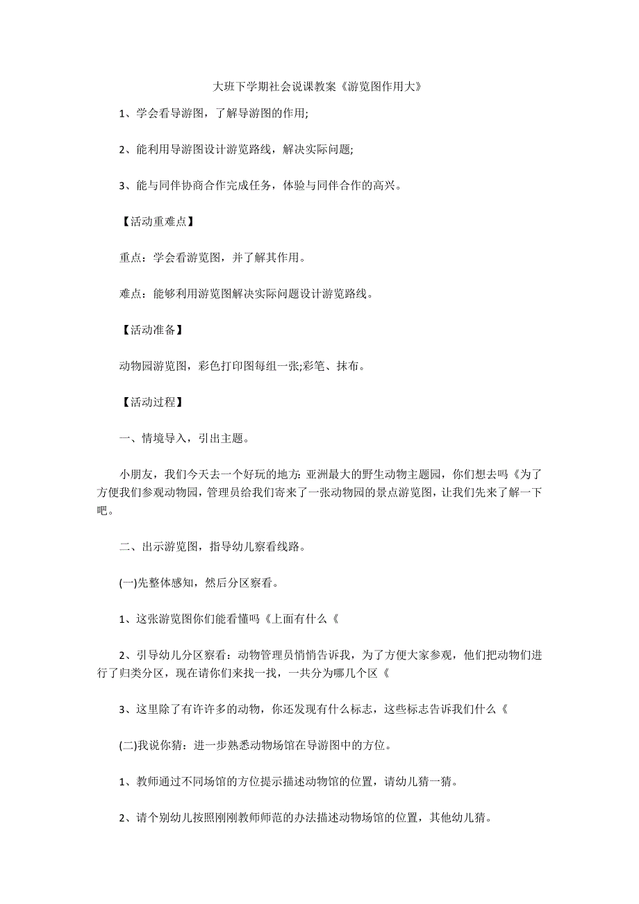 大班下学期社会说课教案《游览图作用大》_第1页
