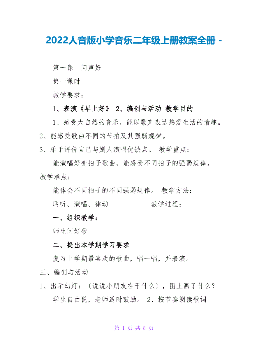 2022人音版小学音乐二年级上册教案全册_第1页
