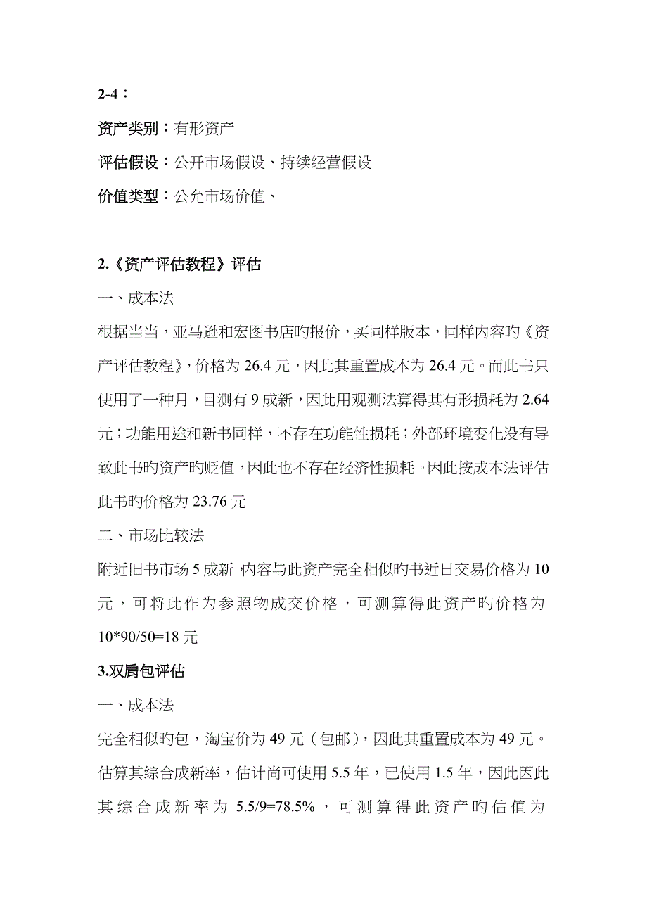 资产评估作业(成本法、市场法评估电脑)_第4页